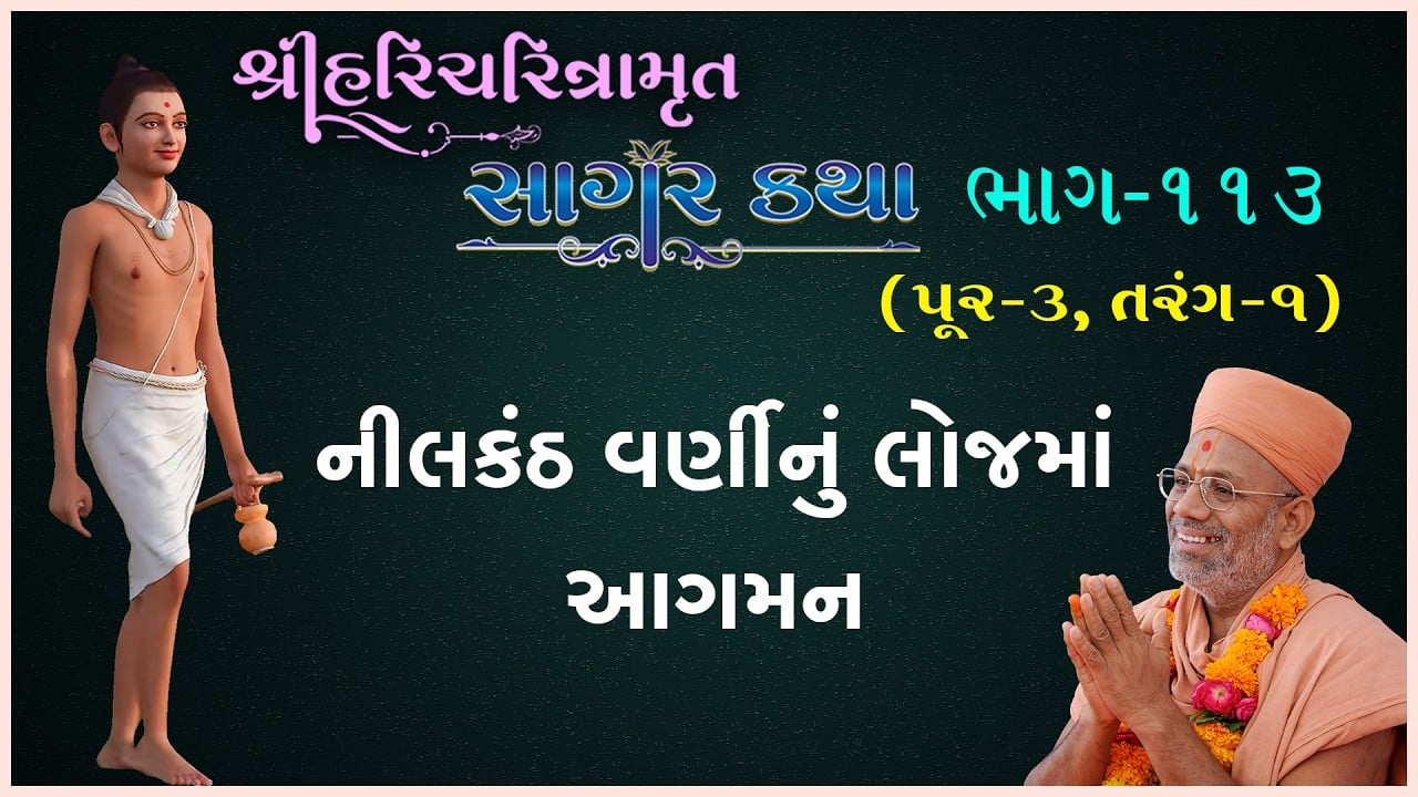 સાગર કથા | પુર - ૩